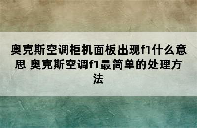 奥克斯空调柜机面板出现f1什么意思 奥克斯空调f1最简单的处理方法